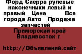 Форд Сиерра рулевые наконечники левый и правый › Цена ­ 400 - Все города Авто » Продажа запчастей   . Приморский край,Владивосток г.